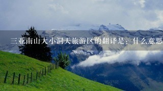 三亚南山大小洞天旅游区的翻译是：什么意思