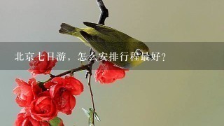 北京七日游，怎么安排行程最好？