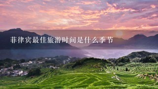 菲律宾最佳旅游时间是什么季节