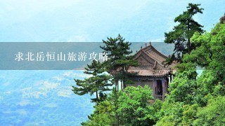 求北岳恒山旅游攻略