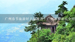 广州春节旅游好去处推荐？广州旅游景点介绍