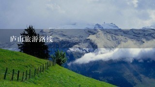 庐山旅游路线