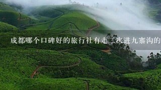 成都哪个口碑好的旅行社有走二次进九寨沟的路线