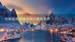 桂林旅游攻略自由行路线推荐