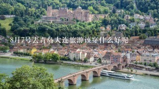 8月7号去青岛大连旅游该穿什么好呢