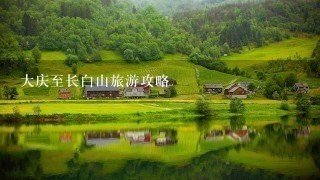 大庆至长白山旅游攻略