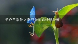 千户苗寨什么季节去拍婚纱照最好