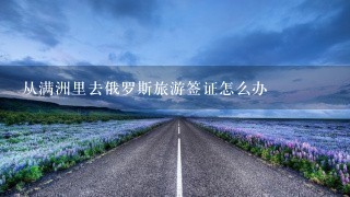 从满洲里去俄罗斯旅游签证怎么办