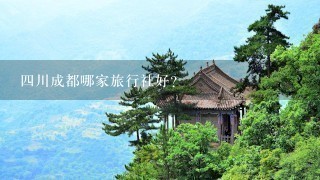 四川成都哪家旅行社好？