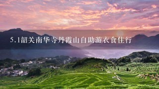 <br/>5、1韶关南华寺丹霞山自助游衣食住行