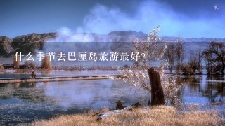 什么季节去巴厘岛旅游最好?