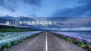 澳门有哪些值得去玩的地方？