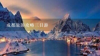 成都旅游攻略三日游