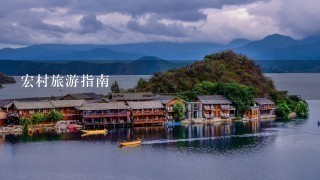 宏村旅游指南