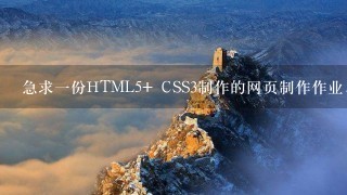 急求一份HTML5+ CSS3制作的网页制作作业，至少5页。。