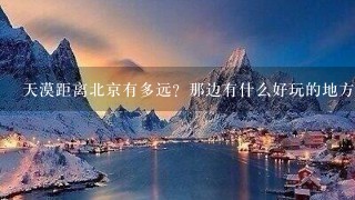 天漠距离北京有多远？那边有什么好玩的地方么？