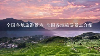 全国各地旅游景点 全国各地旅游景点介绍