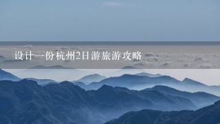 设计一份杭州2日游旅游攻略