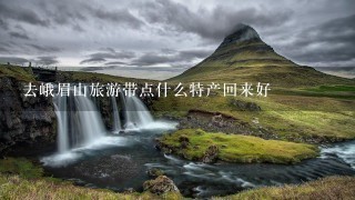 去峨眉山旅游带点什么特产回来好