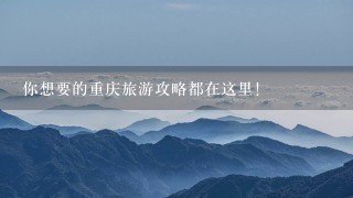 你想要的重庆旅游攻略都在这里！