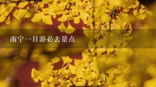 南宁一日游必去景点