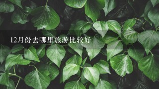 12月份去哪里旅游比较好