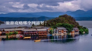 旅游攻略哪个网站好?