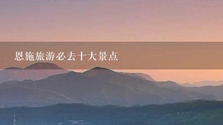 恩施旅游必去十大景点