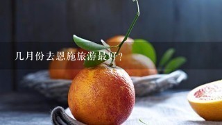 几月份去恩施旅游最好？