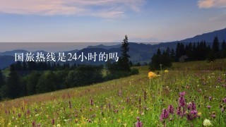 国旅热线是24小时的吗