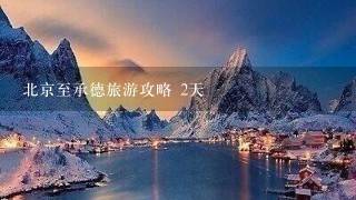 北京至承德旅游攻略 2天