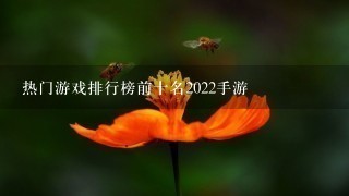 热门游戏排行榜前十名2022手游