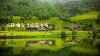 武隆仙女山旅游攻略