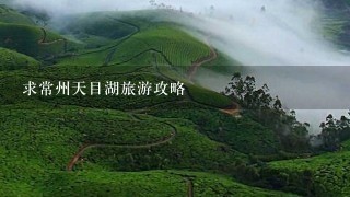 求常州天目湖旅游攻略