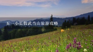 五一小长假武当山旅游攻略