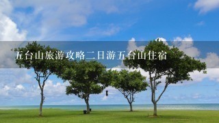 五台山旅游攻略二日游五台山住宿