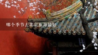 哪个季节去北京旅游最好