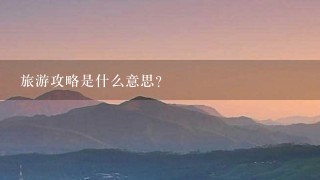 旅游攻略是什么意思？