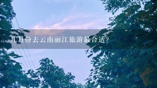 几月份去云南丽江旅游最合适？