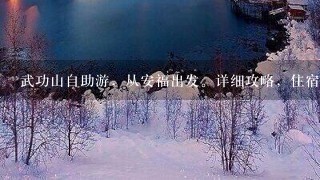 武功山自助游，从安福出发。详细攻略，住宿费什么的