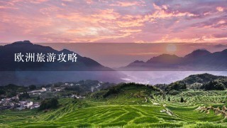 欧洲旅游攻略