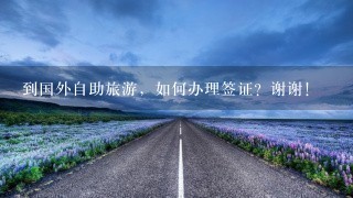 到国外自助旅游，如何办理签证？谢谢！