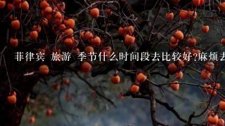 菲律宾 旅游 季节什么时间段去比较好?麻烦去过的WY们给说下!