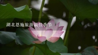 湖北恩施旅游最佳季节