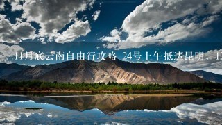 11月底云南自由行攻略 24号上午抵达昆明，12月1日中午离开昆明。请教高手提供此季节合适的旅游路线，谢!