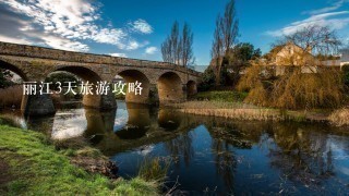 丽江3天旅游攻略