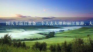 国庆节前后准备一个人去大理和丽江旅游，大家有没有攻略呢？