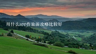 用什么app作旅游攻略比较好