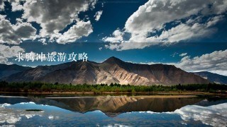 求腾冲旅游攻略