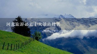 河北旅游必去十大景点排名